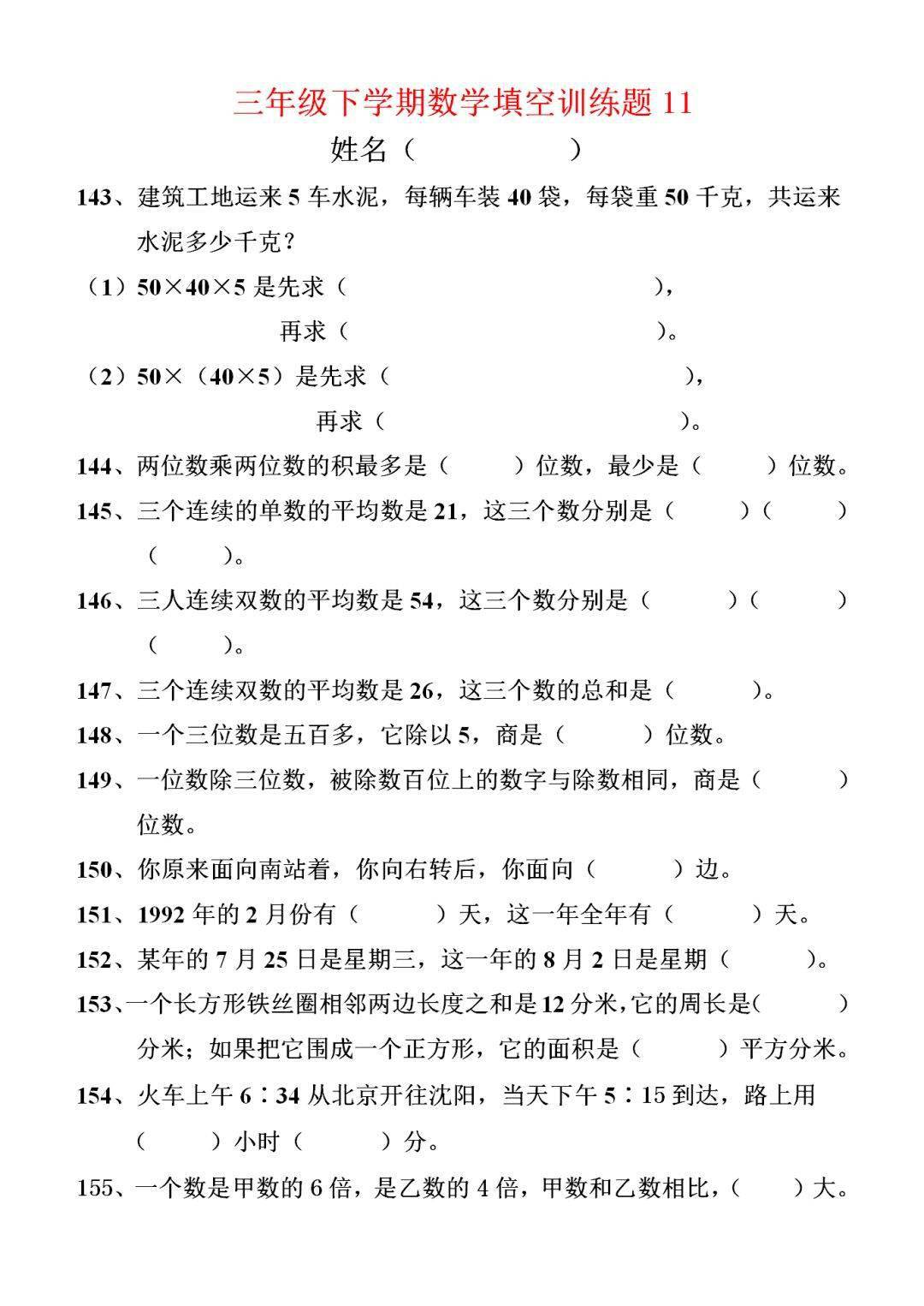 小学三年级数学下册填空题190道