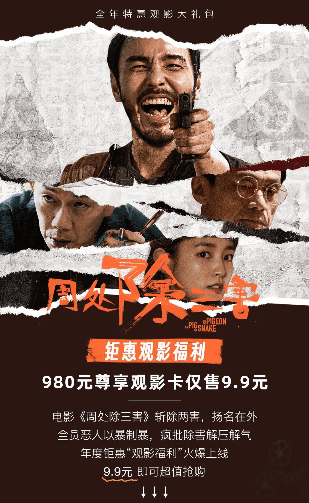 高分悬疑动作片周处除三害解压上线全国通用980元电影卡