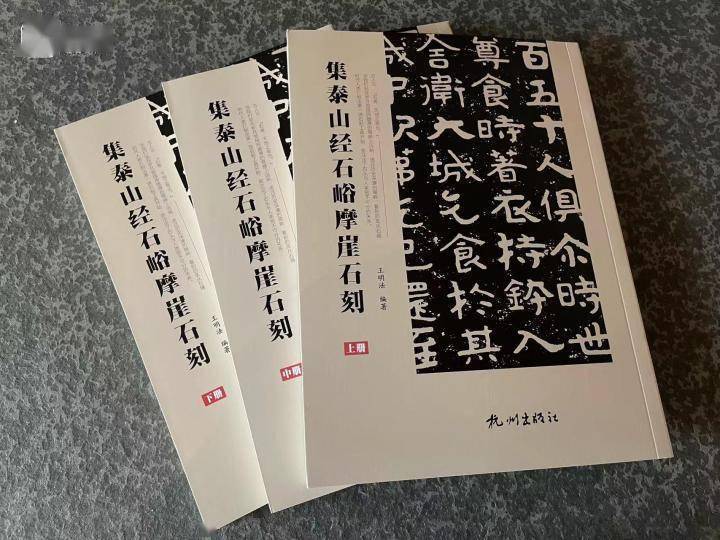 Mingtangbooks | 《泰山經石峪金剛經》，也稱《泰山佛說金剛經