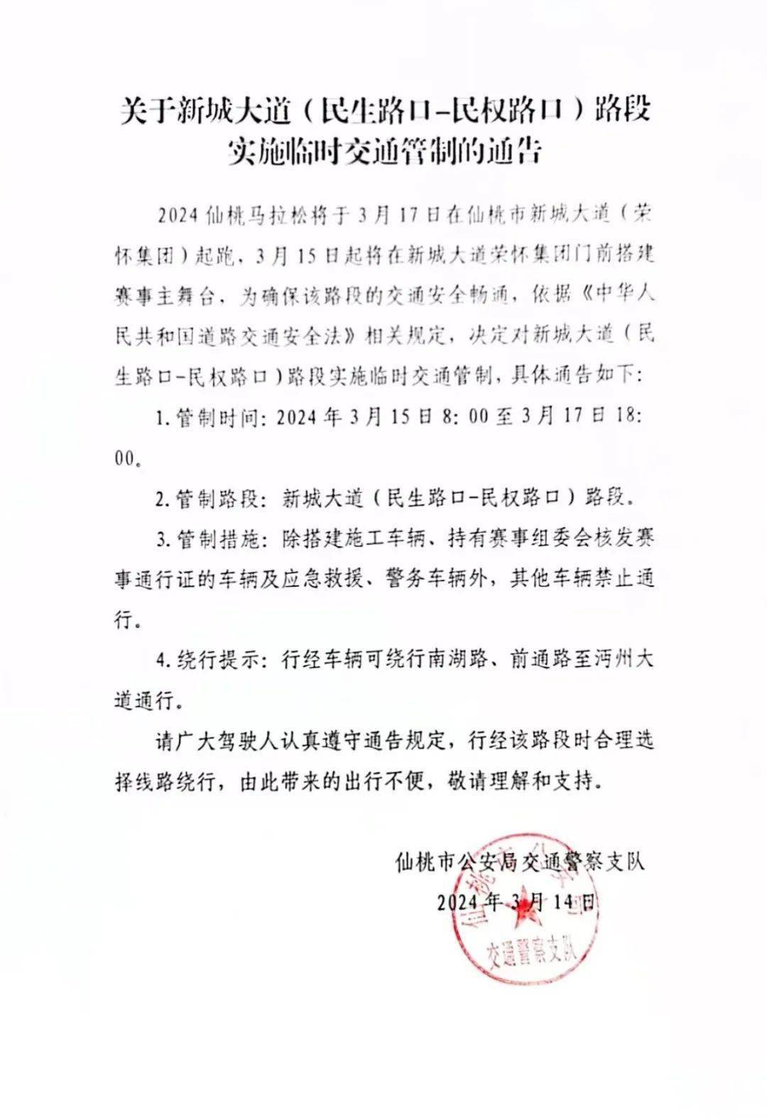 关于新城大道民生路口民权路口路段实施临时交通管制的通告