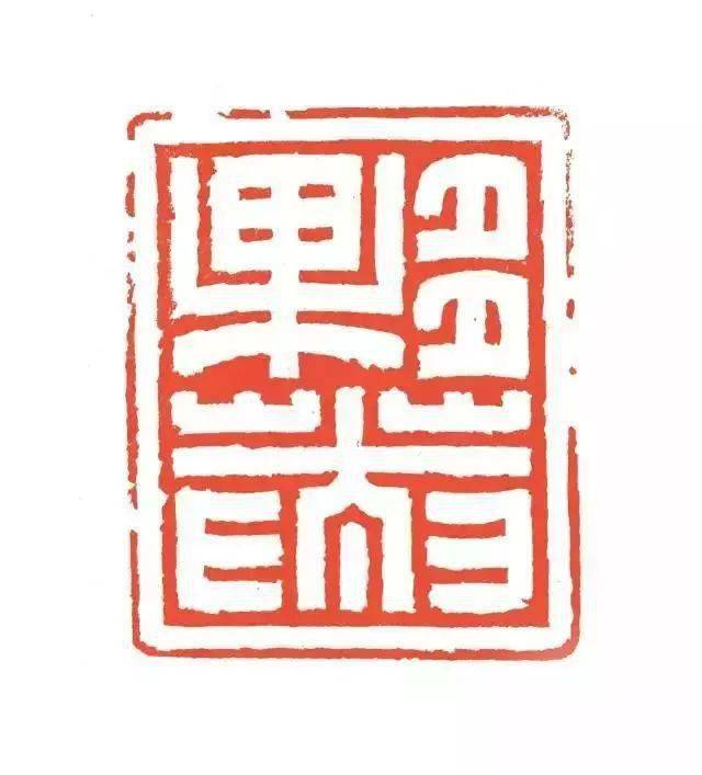 关注书法篆刻名家鞠稚儒声明退出西泠印社