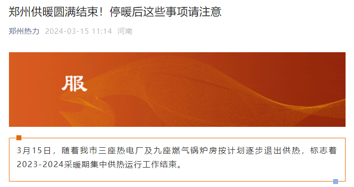 于3月15日结束2023-2024年度供暖期发布停暖通知郑州,驻马店供暖结束