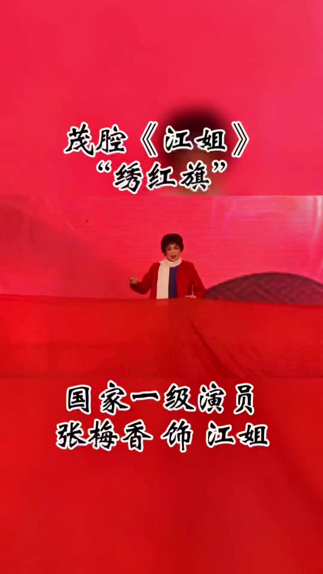 茂腔《江姐》张梅香演唱弘扬戏曲文化 青年戏曲传播者 谁说戏曲不抖音