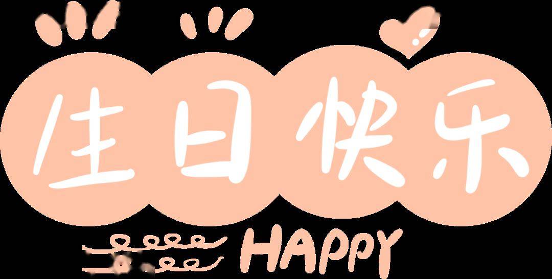 生日快乐小小时光岁月长长