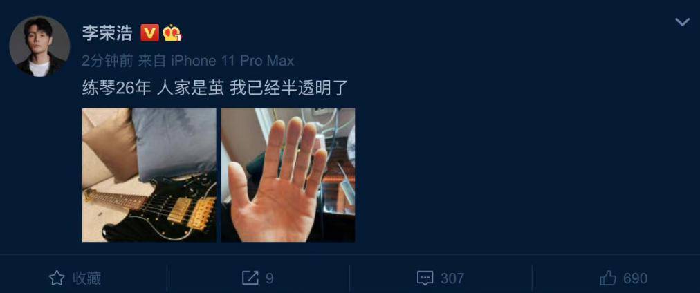 李荣浩练琴26年手指竟然变成半透明