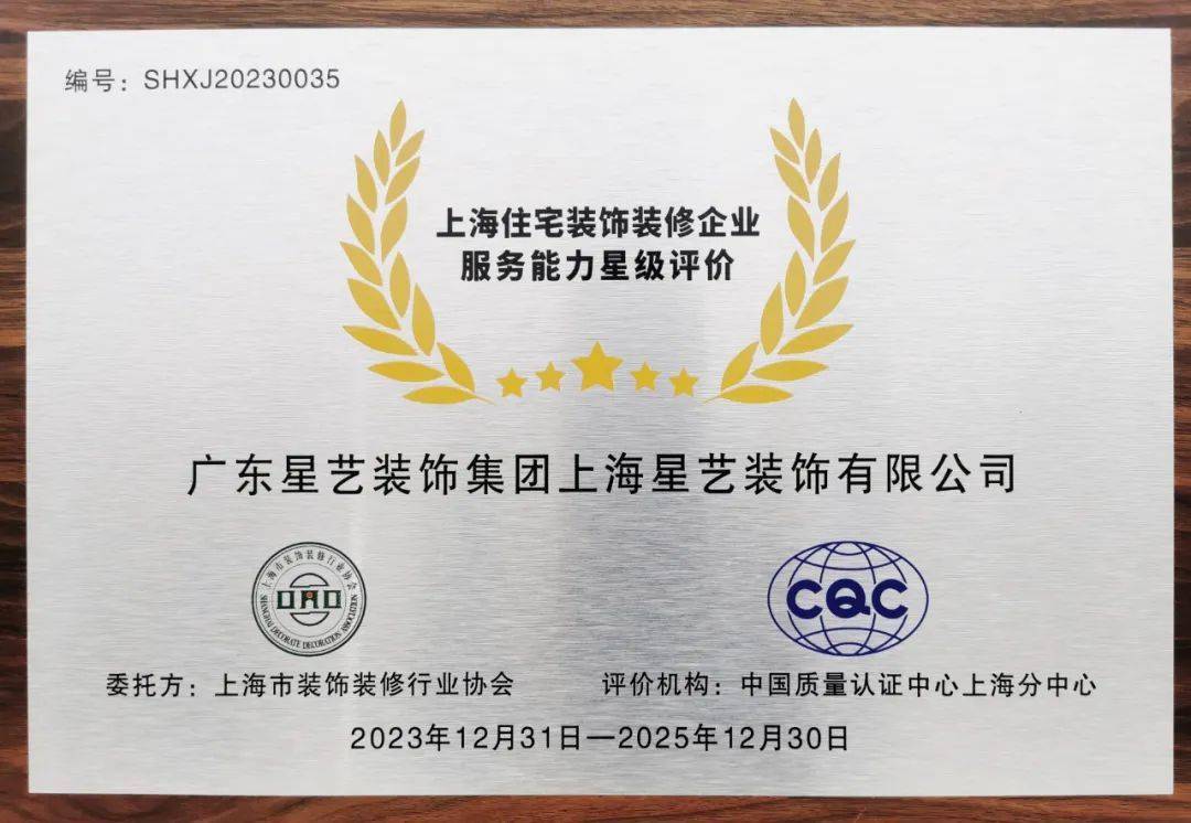 星讯星艺装饰上海家装行业社会诚信公约企业