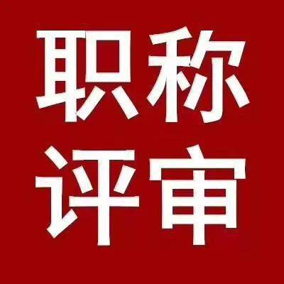 医生_论文_职称