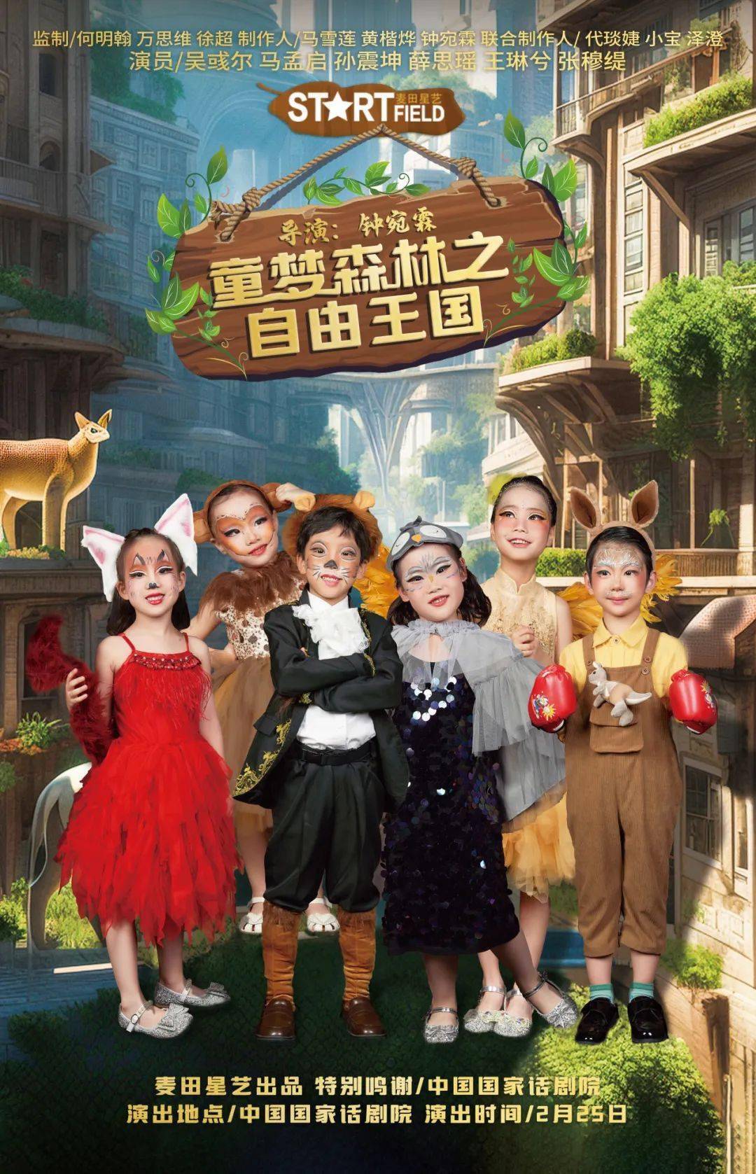 麦田星艺童梦森林之自由王国中国国家话剧院剧场演出圆满成功