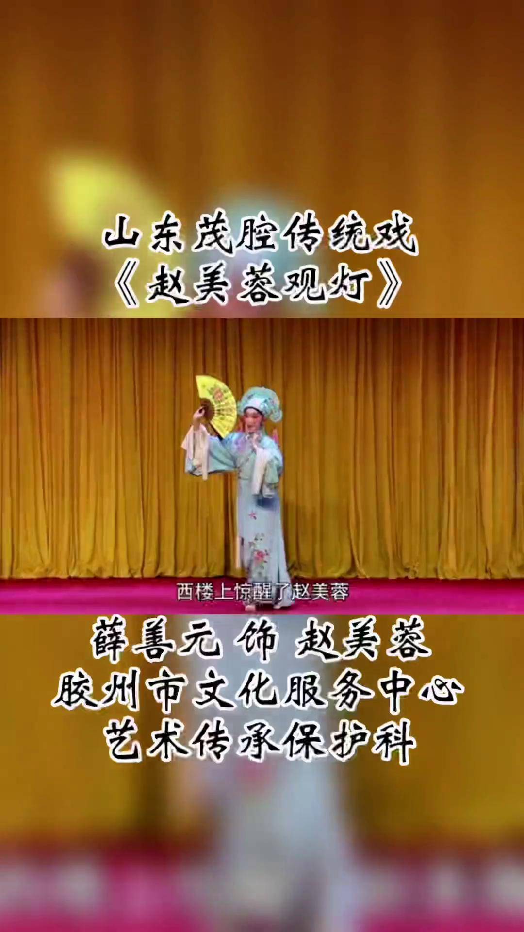 茂腔《赵美蓉观灯》薛善元演唱弘扬戏曲文化 青年戏曲传播者 谁说戏曲