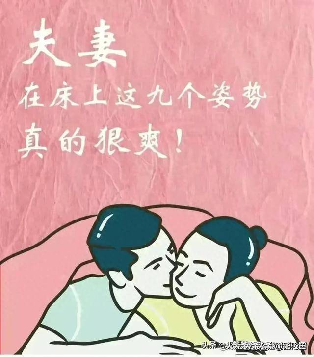 在床上做这九个姿势的夫妻