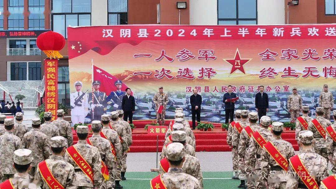 共创双拥模范县丨汉阴县举行2024年上半年新兵入伍欢送仪式_征兵_拥军