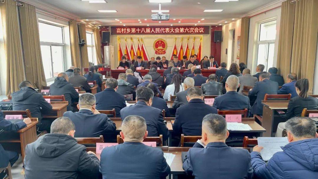 乡镇人大高村乡第十八届人民代表大会第六次会议胜利召开