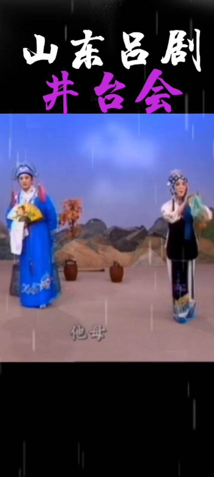 山东吕剧《井台会》火山助手小灿 快上热门小助手