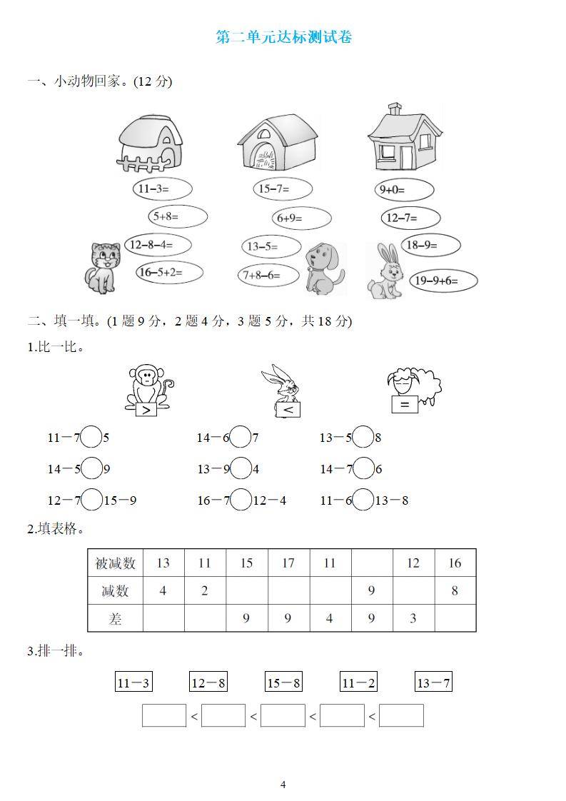 一年级数学下册第二单元检测卷4套答案