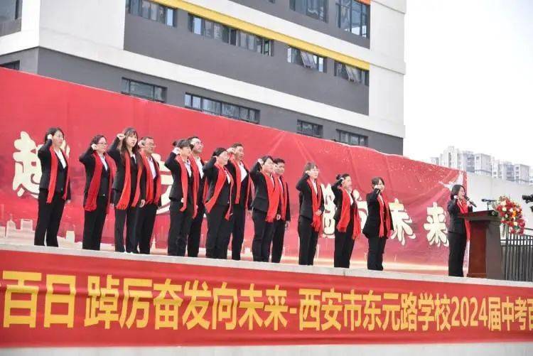 未央教育龙行龘龘拼百日踔厉奋发向未来西安市东元路学校2024届中考
