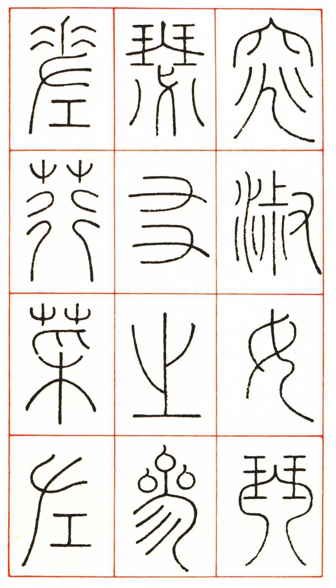 窈窕淑女,君子好逑——篆书《关雎》之美