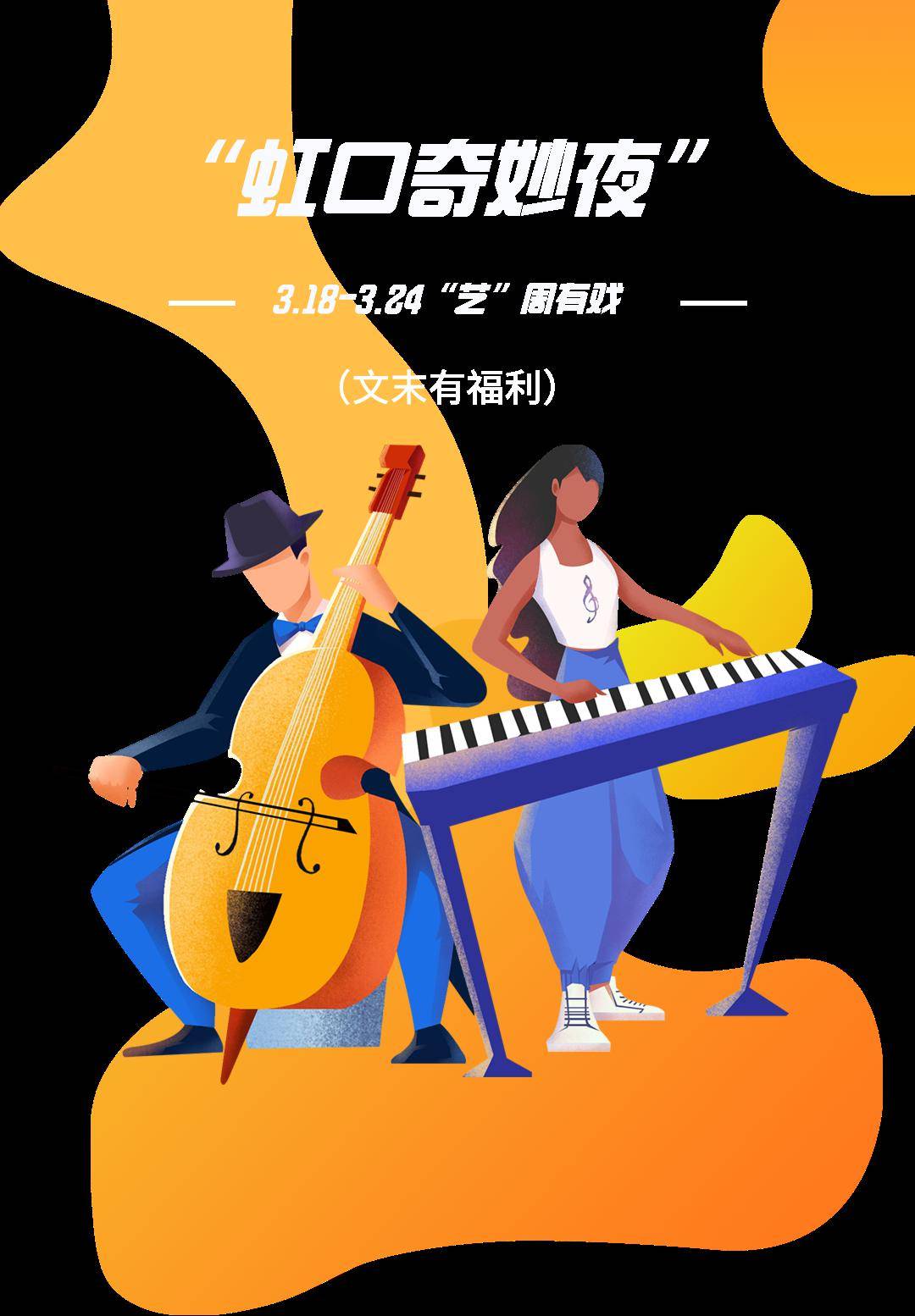 虹口奇妙夜之今夜有戏318324艺周有戏文末有福利