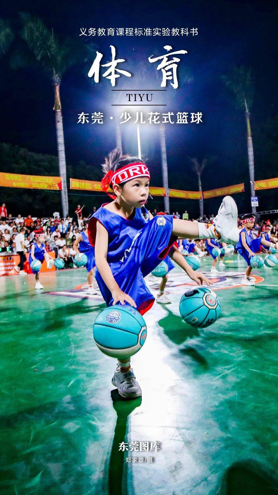 周末到,东莞的《体育》课要嗨起来!_篮球场_郑志波_曹雪琴