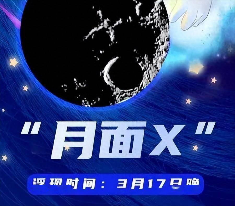 今晚10点月亮上将出现两个英文字母即月面x和月面v