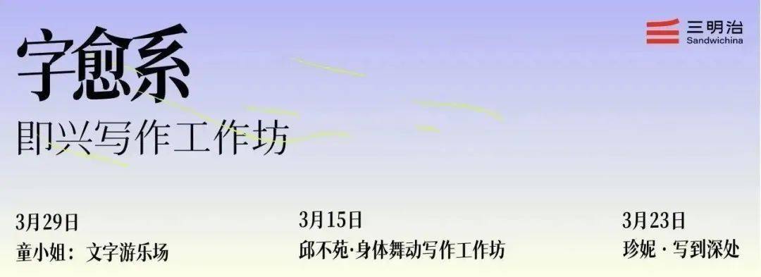 字愈系一个新的即兴写作工作坊来了