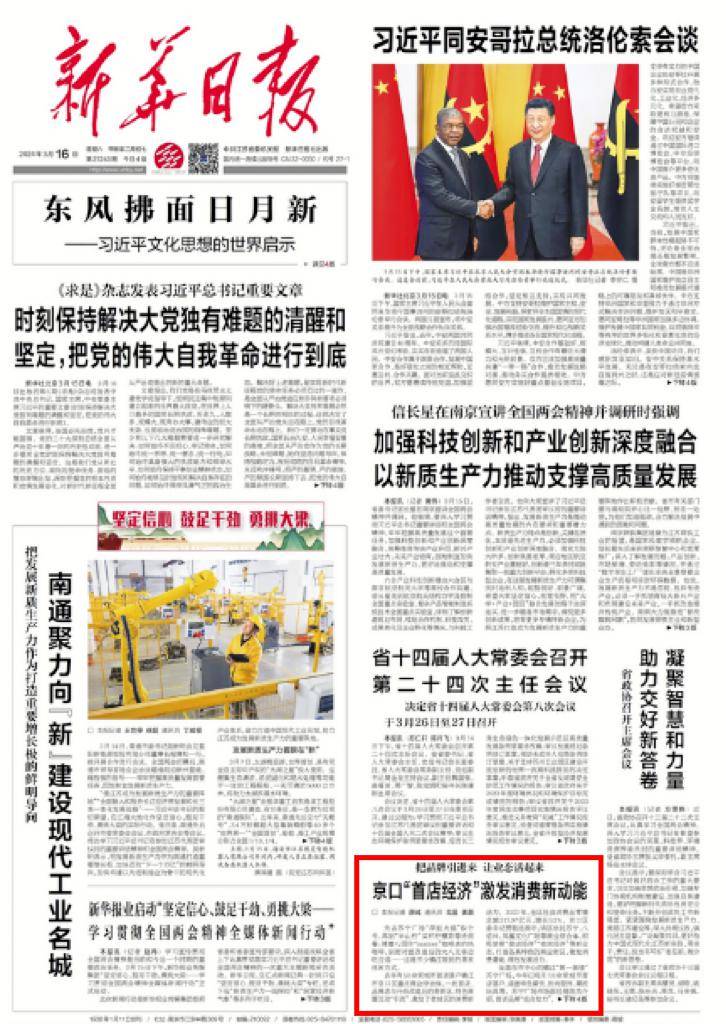 新华日报头版报道京口首店经济激发消费新动能