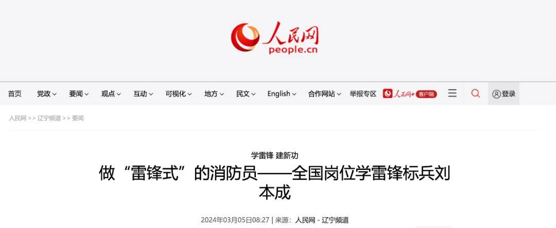 人民日报点赞鞍山消防员全国岗位学雷锋标兵刘本成