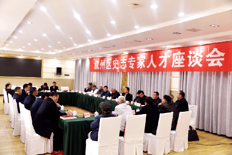 史志动态宜宾市叙州区召开史志专家人才座谈会