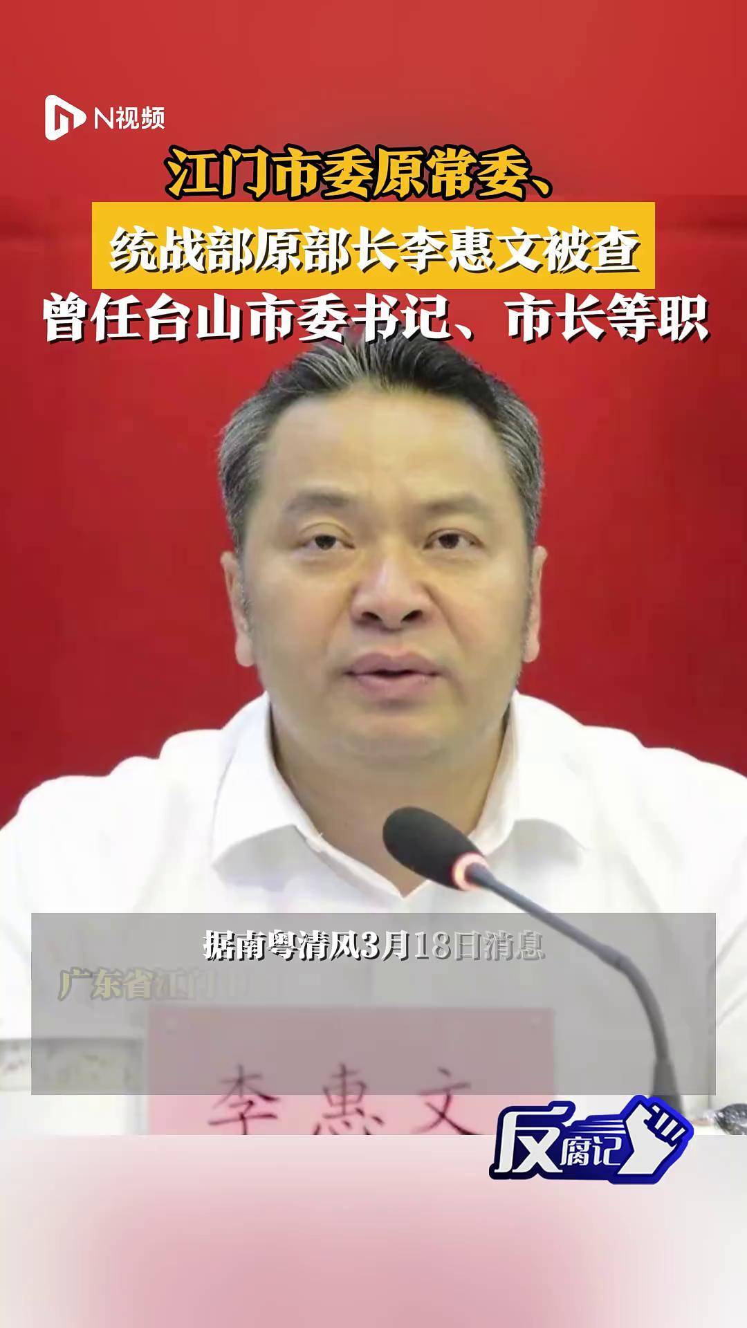 江门市委原常委李惠文被查,曾任台山市委书记,市长等职