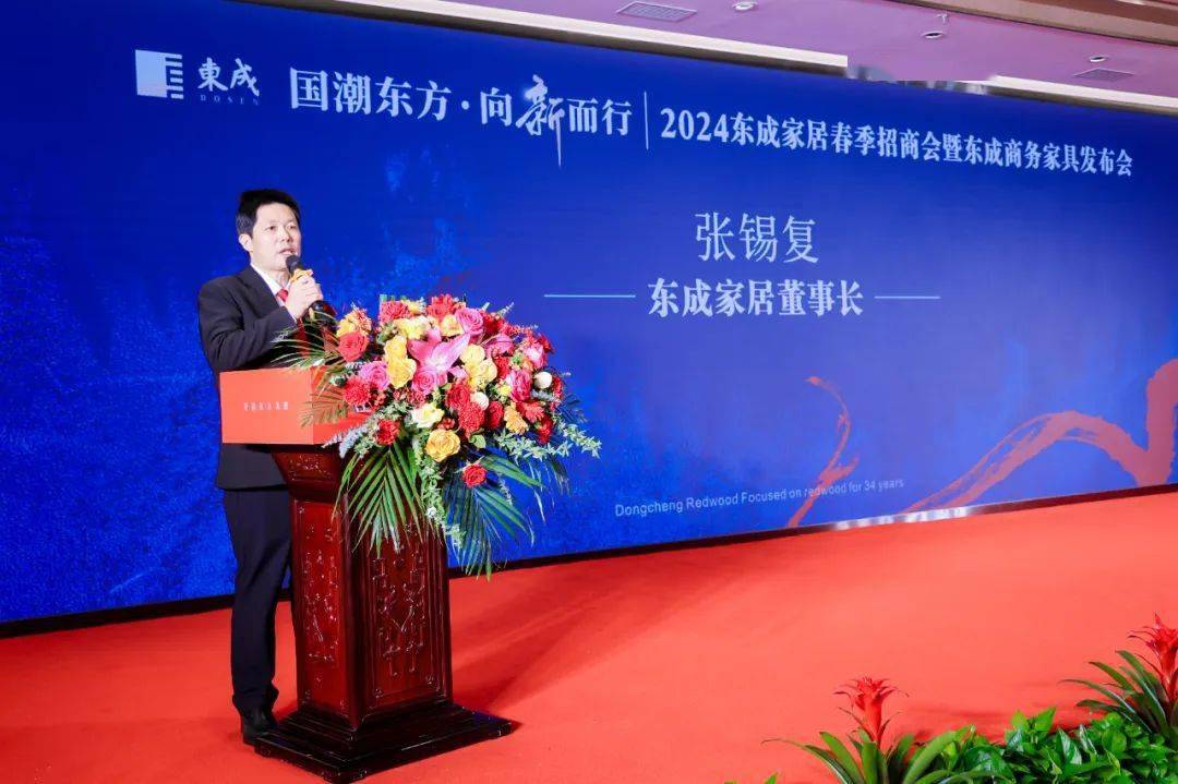 上午10点,"国潮东方·向新而行"2024东成家居春季招商会暨商务家具