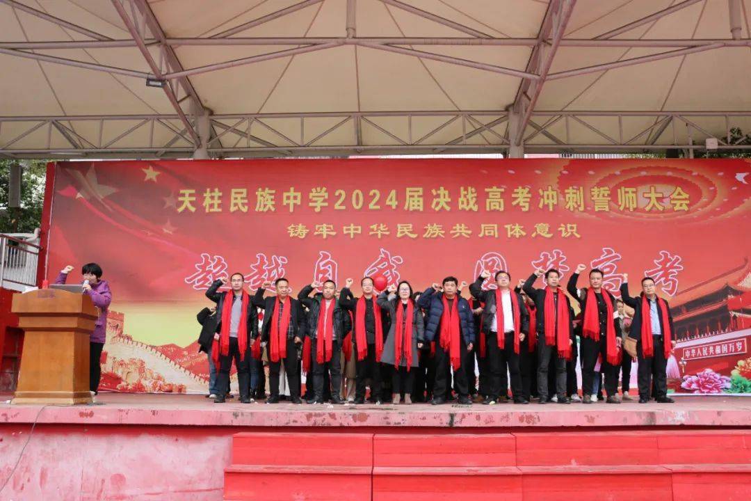 天柱民族中学发起2024届决战高考冲刺