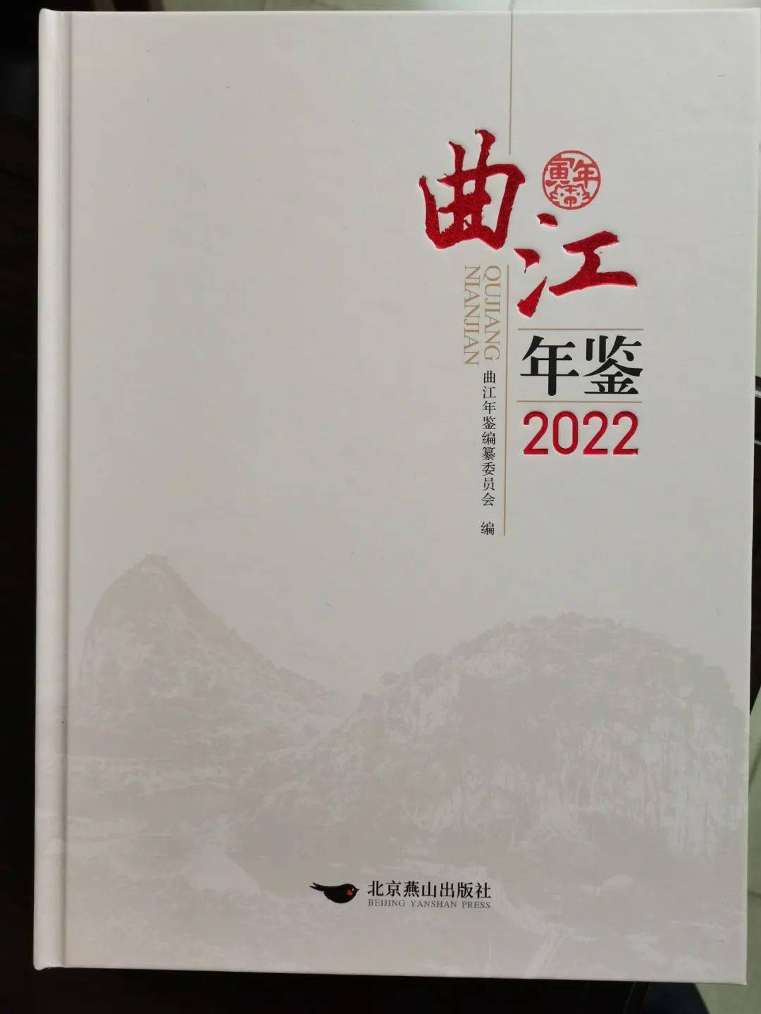 曲江年鉴2022被评为广东省优秀年鉴
