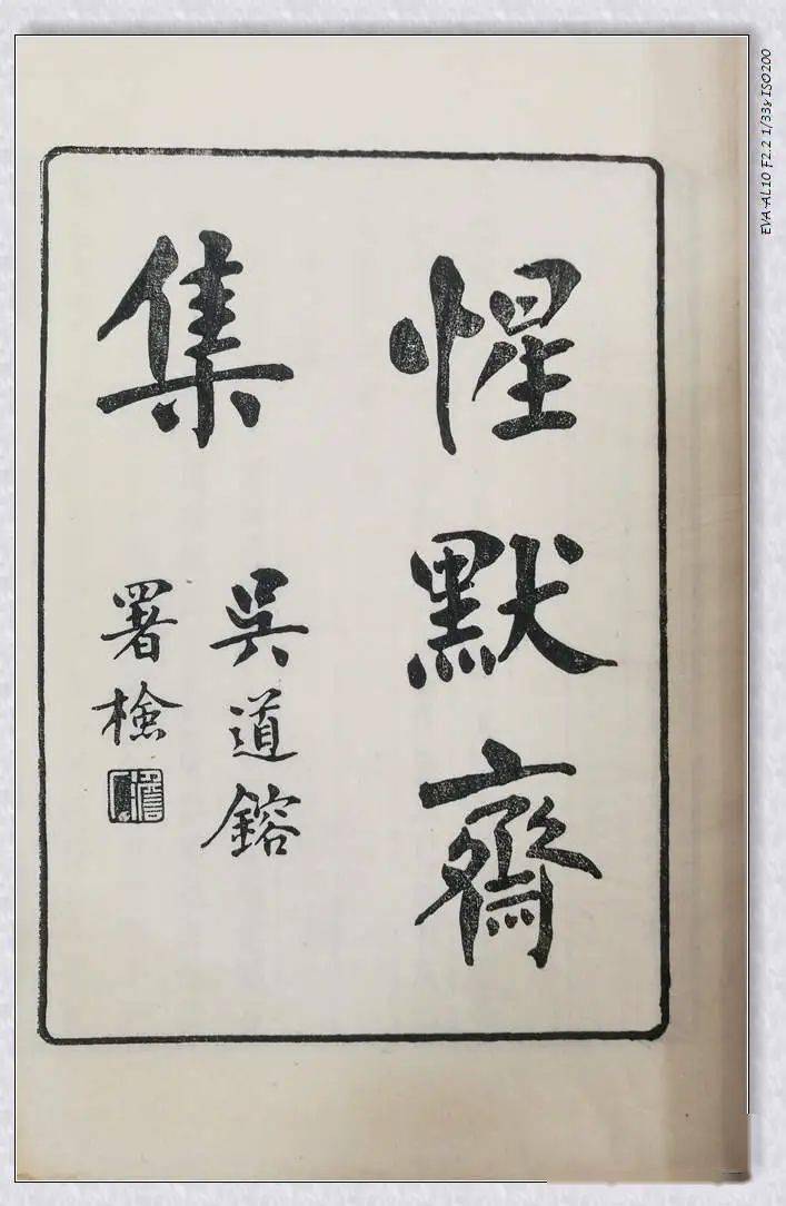 记惺默斋集和汪兆铨谭立辉