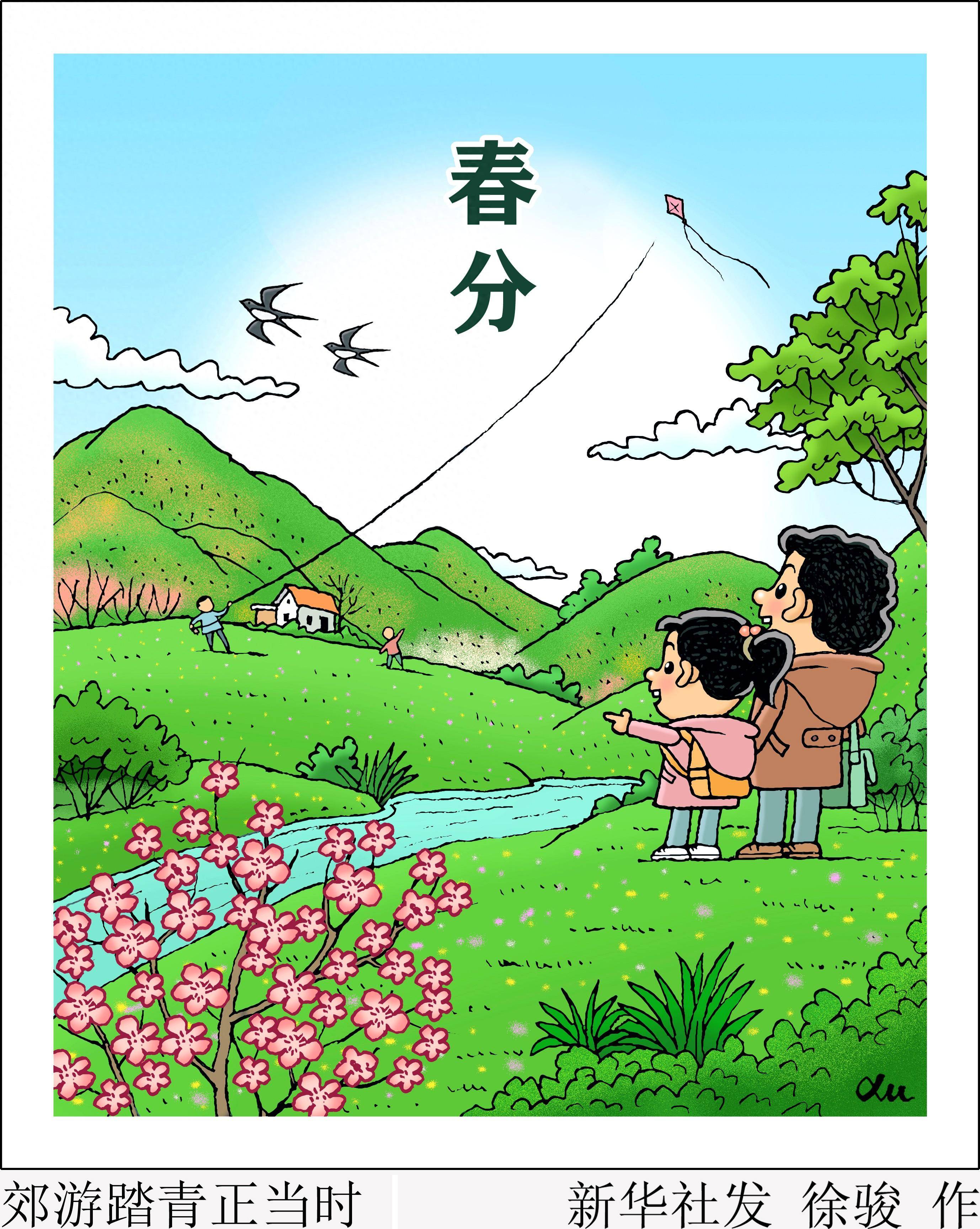 图表·漫画 二十四节气·春分