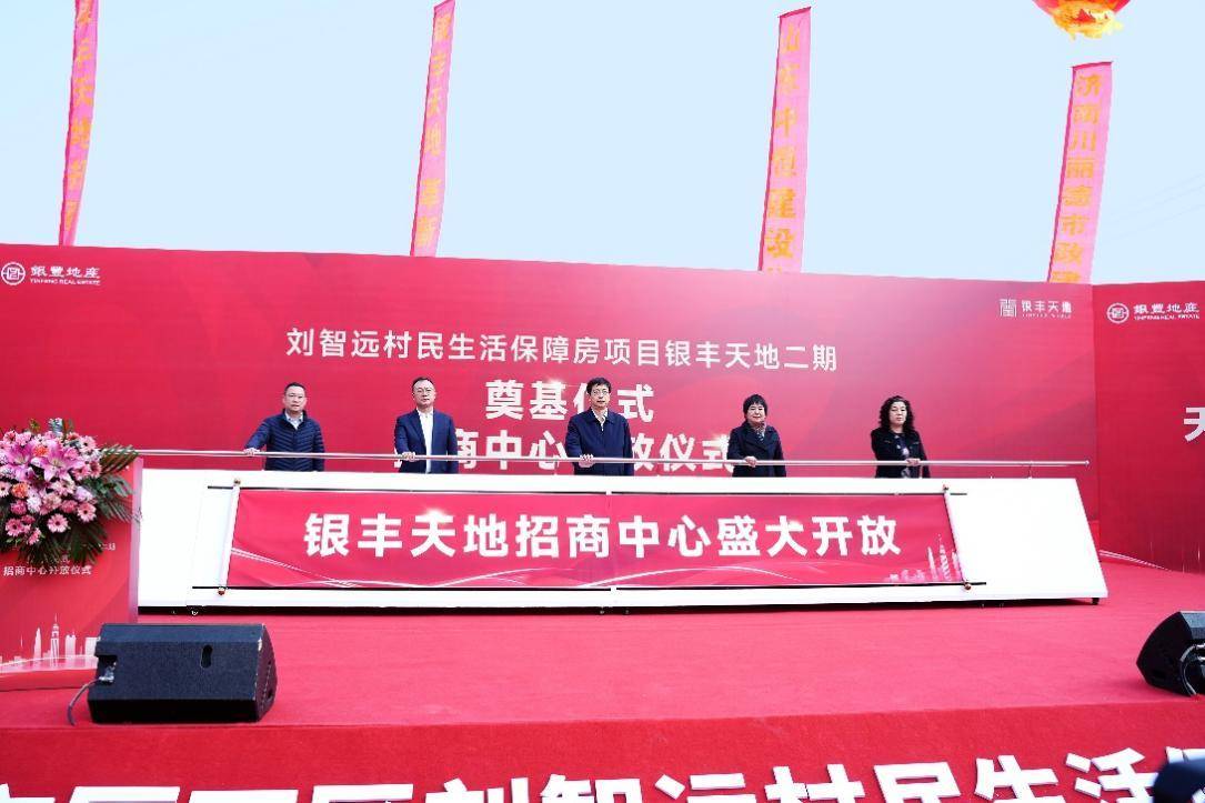 济南市刘智远村民生活保障房项目银丰天地二期奠基仪式暨招商中心开放