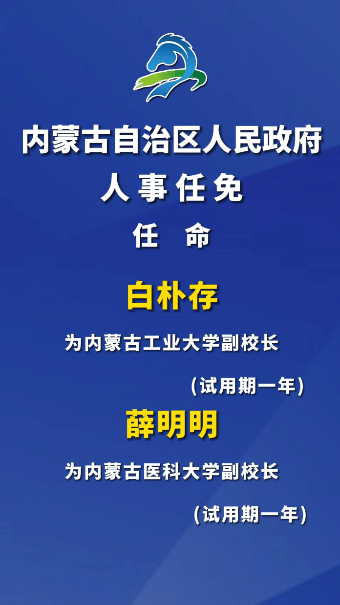 内蒙古自治区人民政府发布一批高校人事任命白朴存任内蒙古工业大学副