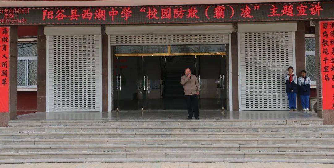 杜绝欺凌守护成长阳谷县西湖中学开展防欺凌教育