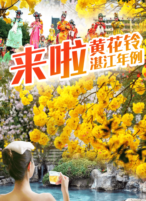 有一种震撼叫湛江年例06399纯玩3天泡温泉品年例赏花之旅壕送肥美
