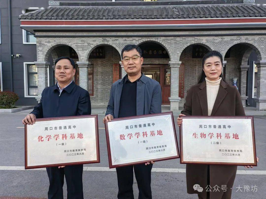 淮阳中学被周口市教体局授予生物数学化学学科基地