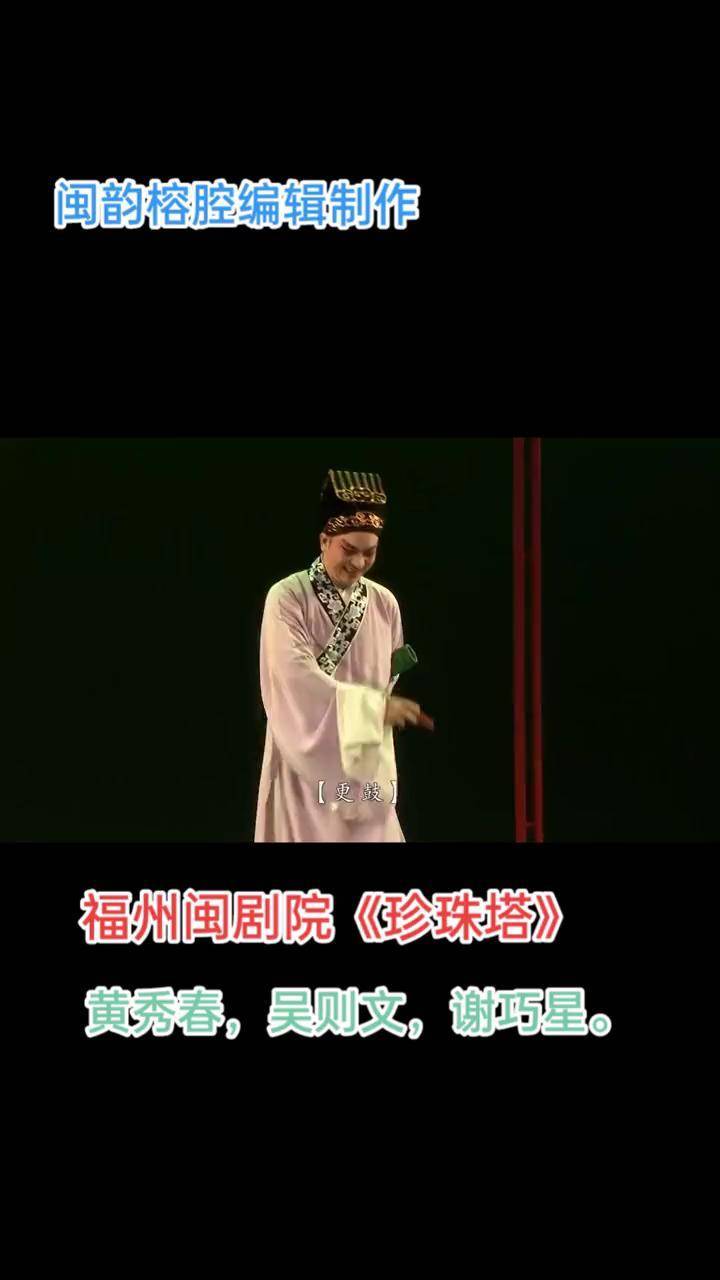 地方戏曲文化 闽剧 《珍珠塔》
