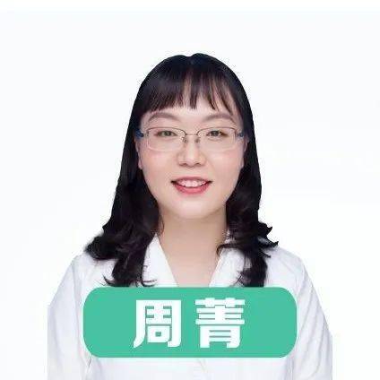 主讲专家:周菁副主任医师
