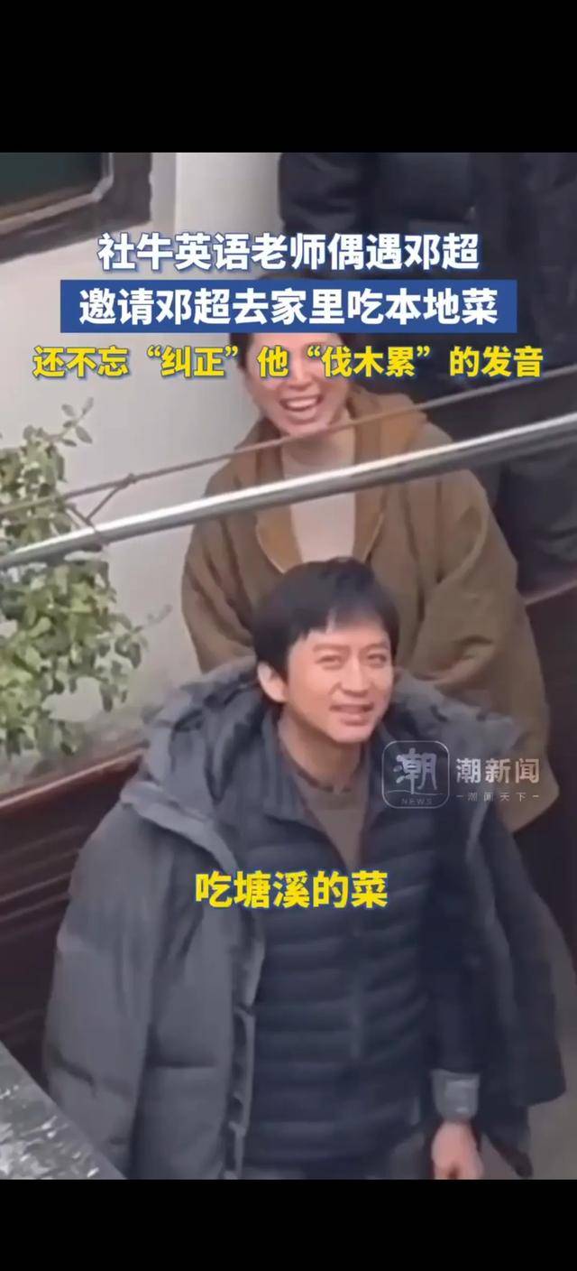 英语老师偶遇邓超邀请邓超去家里吃本地菜还纠正邓超伐木累的发音