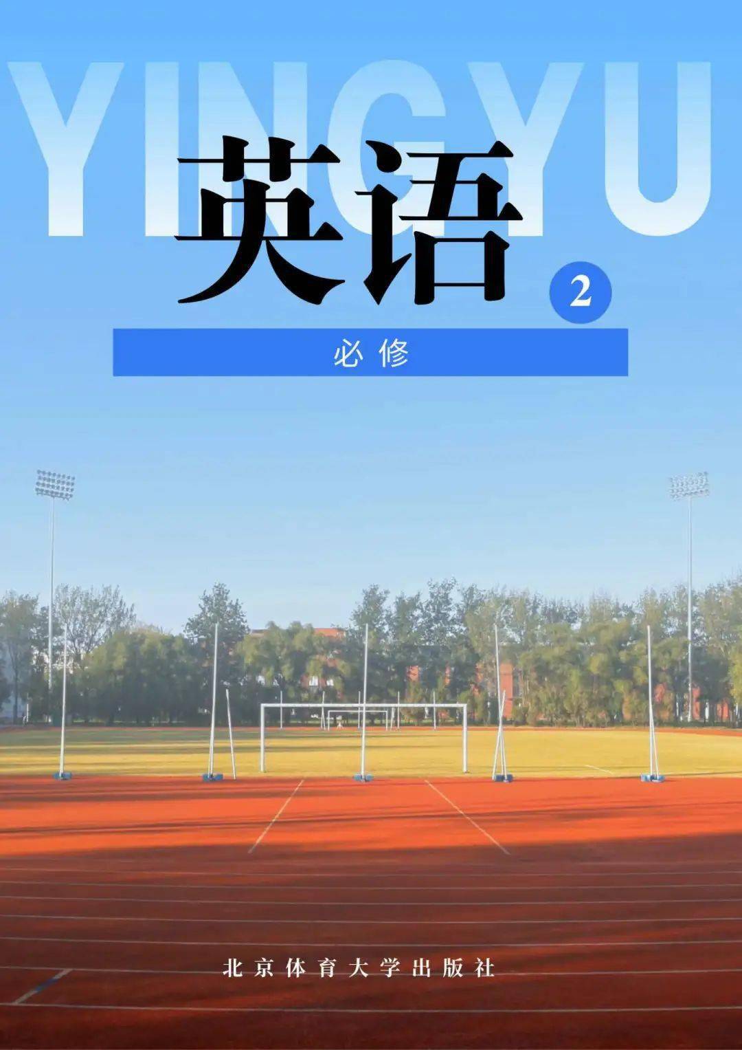 不小心拍到了北体的课本封面