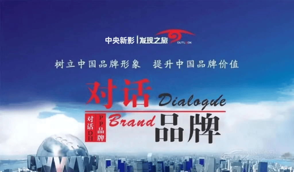 《对话中国品牌》栏目采编中心