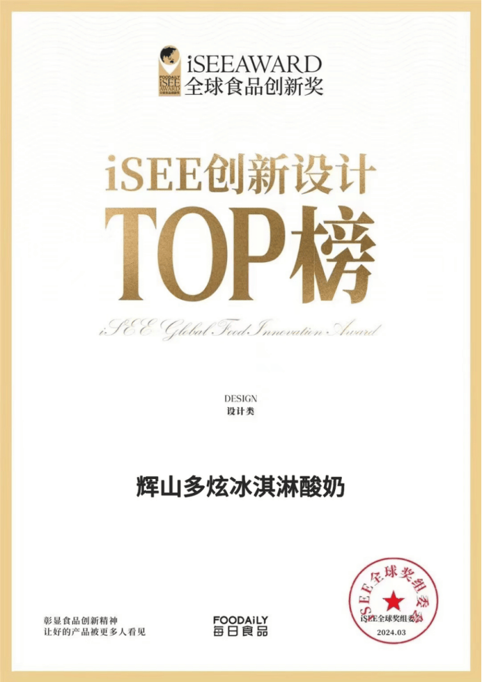 完美电竞iSEE创新设计TOP30揭晓辉山多炫冰淇淋酸奶实至名归(图2)