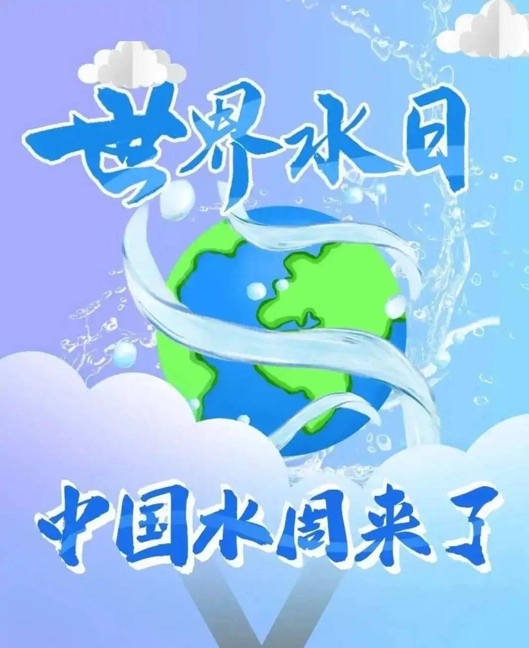 2024年3月22—28日是第三十七届中国水周,主题为精打细算用好水
