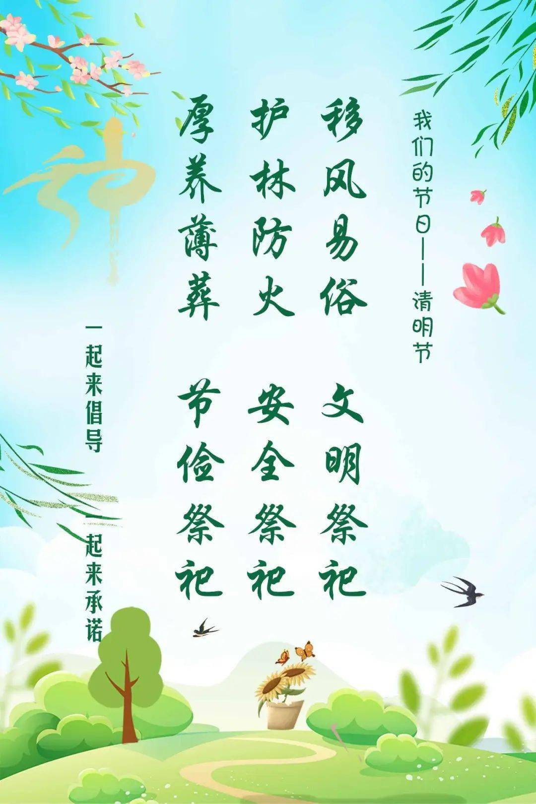 清明时节还轻寒,葱茏忌火源;四野明净日渐暖,户外多游衍;烟雨绵绵寄