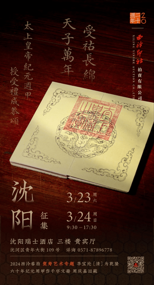 二十周年庆!西泠拍卖本周末沈阳公开征集藏品_吴昌硕_艺术_文化