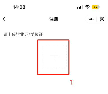 为提高审核效率，您可上传学位证或毕业证，等待管理人员后台人工审核。4.、学校审核通过后，您将会收到注