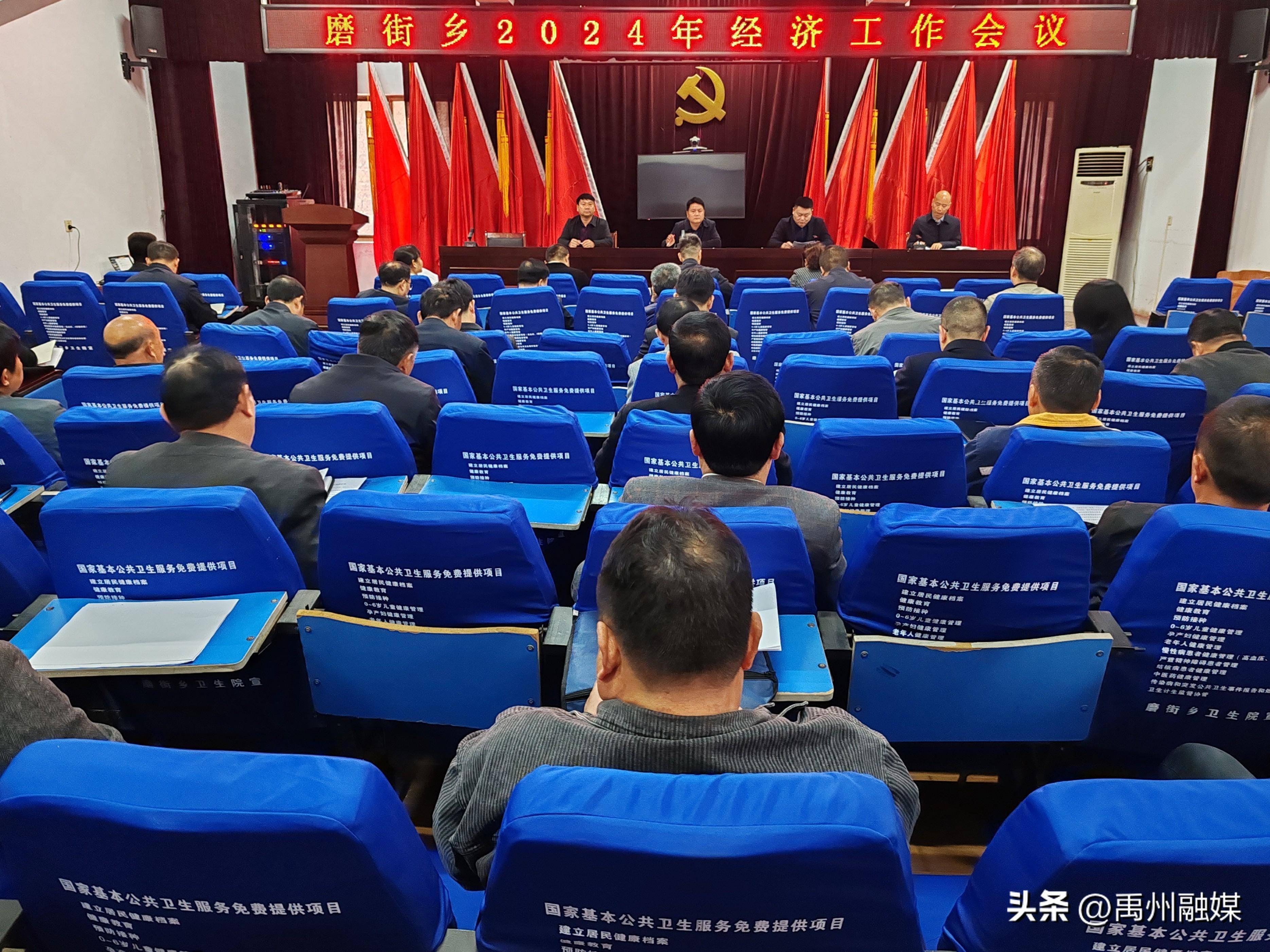 磨街乡召开2024年度经济工作会议