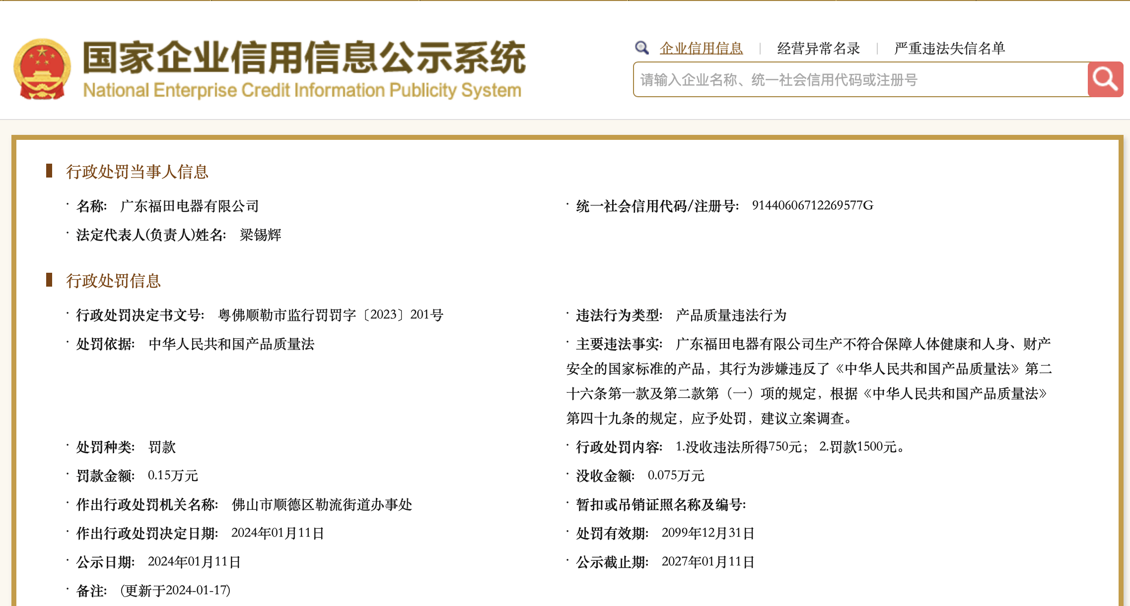 梁锡强创办福田电器背上高额债务投资餐饮公司被吊销执照